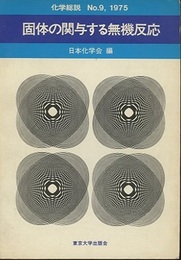 固体の関与する無機反応  