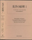 光学の原理　1　旧版  
