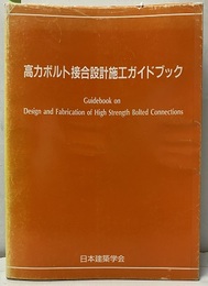 高力ボルト接合設計施工ガイドブック　2003  