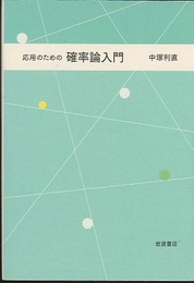 応用のための確率論入門  