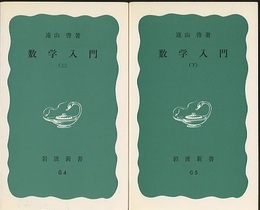 数学入門　上・下  