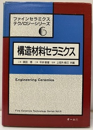 構造材料セラミクス  