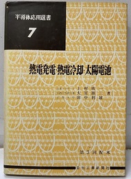 熱電発電・熱電冷却・太陽電池  