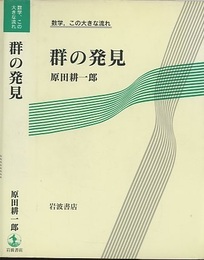 群の発見  
