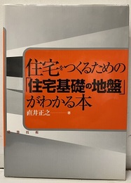 住宅をつくるための「住宅基礎の地盤」がわかる本  