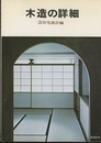 木造の詳細　3　住宅設計編 白井晟一設計/呉羽の舎 