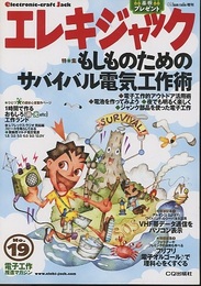 エレキジャック19　もしものためのサバイバル電気工作術  