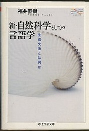 新・自然科学としての言語学 生成文法とは何か 
