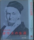 ガウスの生涯 科学の王者 