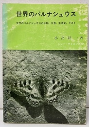 世界のパルナシュウス  