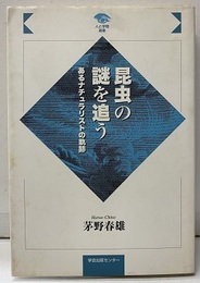 昆虫の謎を追う あるナチュラリストの軌跡 