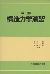 詳解構造力学演習  