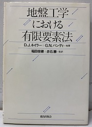 地盤工学における有限要素法  