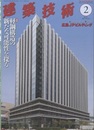 建築技術　2023年 2月号 （特集）軽鋼構造の新たな可能性を探る  