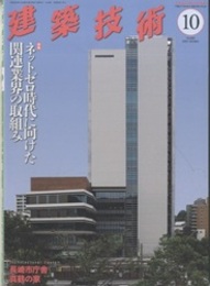 建築技術　2023年 10月号 （特集）ネットゼロ時代に向けた関連業界の取組み  