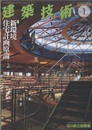 建築技術　2003年 1月号 （特集）新環境住宅計画原論  