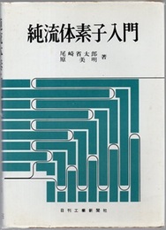 純流体素子入門 （旧版）  
