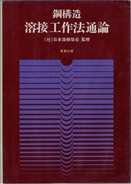 鋼構造溶接工作法通論  
