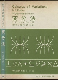 科学者・技術者のための変分法（ペーパー）  