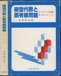 線型代数と固有値問題 （旧版） スペクトル分解を中心として 