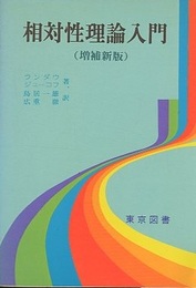 相対性理論入門　増補新版  