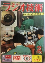 雑誌　ラジオ技術　第14巻　第 2号通巻157号 特集：トランジスタ化した新形セット 