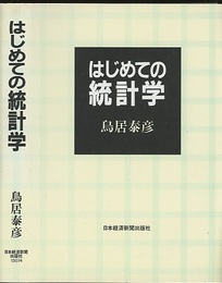 はじめての統計学  