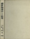 磁性物理学とその応用 近角聡信教授還暦を記念して 