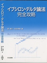 イプシロン・デルタ論法完全攻略  