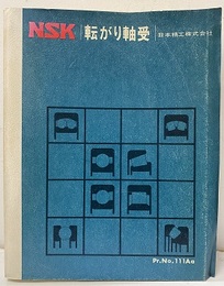 NSK　転がり軸受 　Pr.No.111Aa（カタログ）1979年 付録「インチ系列円すいころ軸受の索引」(11p)付き 