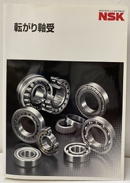 NSK転がり軸受 （2005年）  