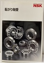 NSK転がり軸受 （2005年）  
