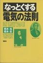 なっとくする電気の法則  