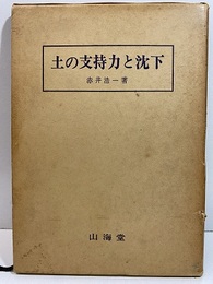 土の支持力と沈下  