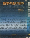 数学のあけぼの ギリシアの数学と哲学の源流を探る 