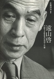 遠山啓:行動する数楽者の思想と仕事  