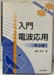 入門電波応用 （第2版）  