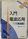 入門電波応用 （第2版）  