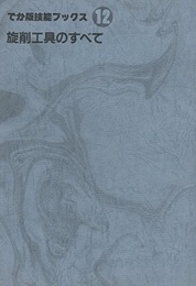旋削工具のすべて  