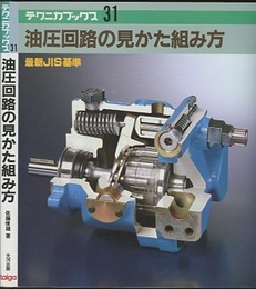 油圧回路の見かた組み方  