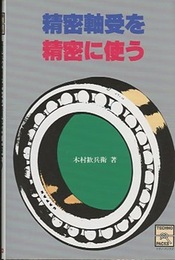 精密軸受を精密に使う  