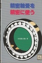 精密軸受を精密に使う  