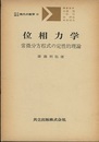 位相力学 常微分方程式の定性的理論 