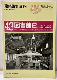 図書館2 マルチ・メディア時代の読書空間 