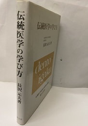 伝統医学の学び方  