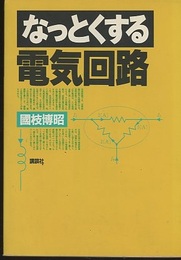 なっとくする電気回路  