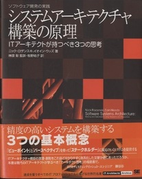 システムアーキテクチャ構築の原理 ソフトウェア開発の実践 ITアーキテクトが持つべき3つの思考