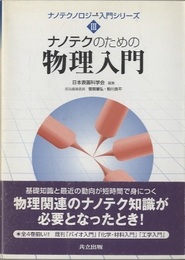 ナノテクのための物理入門  