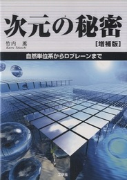 次元の秘密　増補版 自然単位系からDブレーンまで 