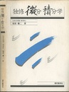 独修微分積分学 （旧版）  